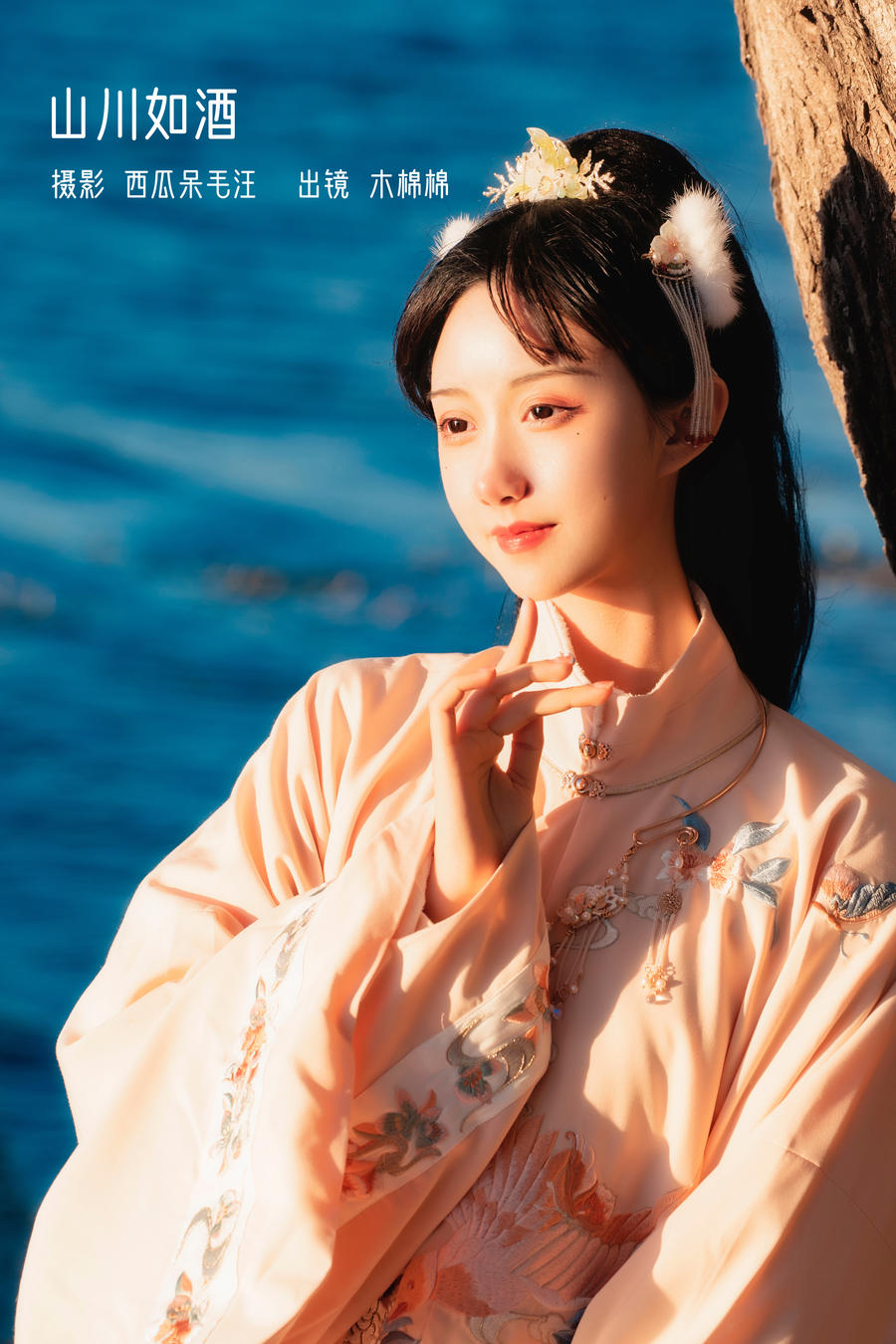 木棉棉OwO No.083-山川如酒 [35P]