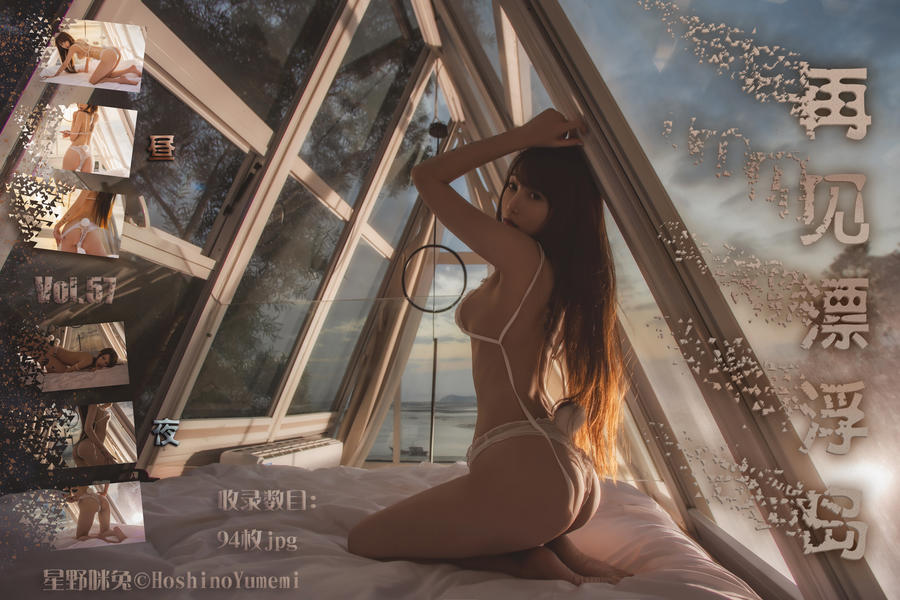星野咪兔(星小兔Meetu) No.018-Vol.57 再见漂浮岛 [94P]